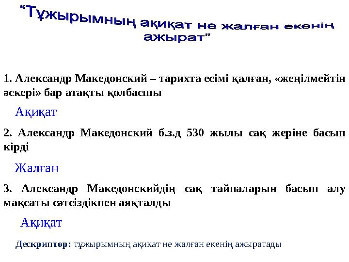 1. Александр Македонский – тарихта есімі қалған, « жеңілмейтін әскері » бар атақты қолбасшы Ақиқат 2. Александр Македонский