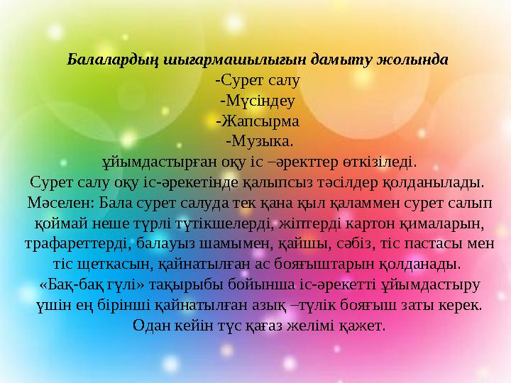 Балалардың шығармашылығын дамыту жолында -Сурет салу -Мүсіндеу -Жапсырма -Музыка. ұйымдастырған оқу іс –әректтер өткізілед