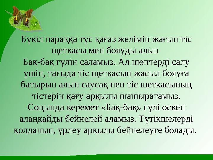 Бүкіл параққа түс қағаз желімін жағып тіс щеткасы мен бояуды алып Бақ-бақ гүлін саламыз. Ал шөптерді салу үшін, тағыда тіс ще