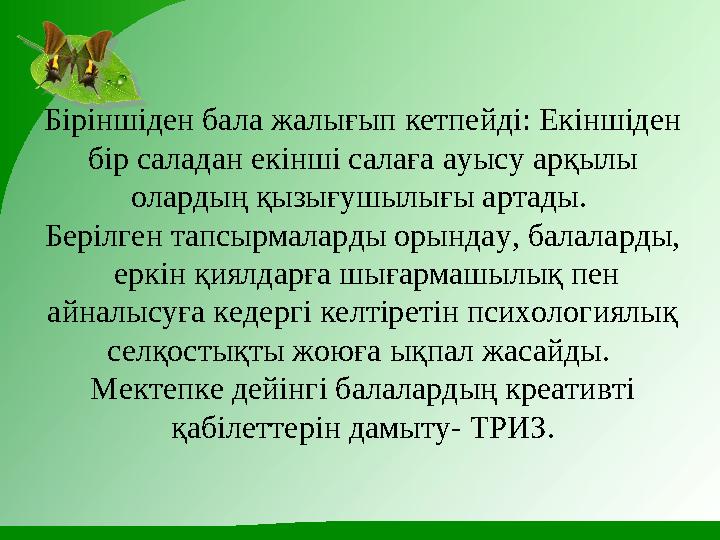 Біріншіден бала жалығып кетпейді: Екіншіден бір саладан екінші салаға ауысу арқылы олардың қызығушылығы артады. Берілген тапс