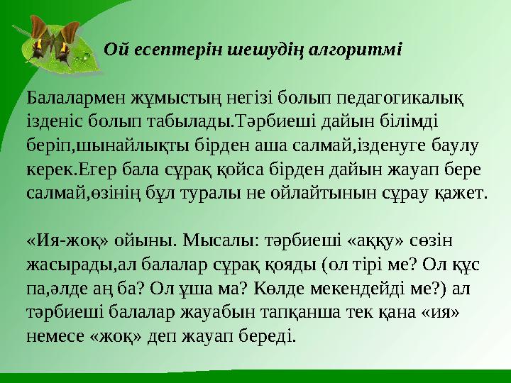 Ой есептерін шешудің алгоритмі Балалармен жұмыстың негізі болып педагогикалық ізденіс болып табылады.Тәрбиеші дайын білімді б