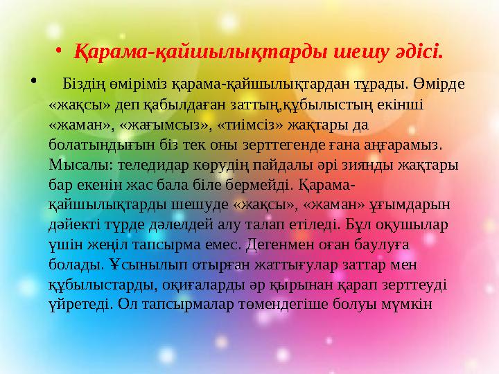 • Қарама-қайшылықтарды шешу әдісі. • Біздің өміріміз қарама-қайшылықтардан тұрады. Өмірде «жақсы» деп қабылдаған заттың,құ