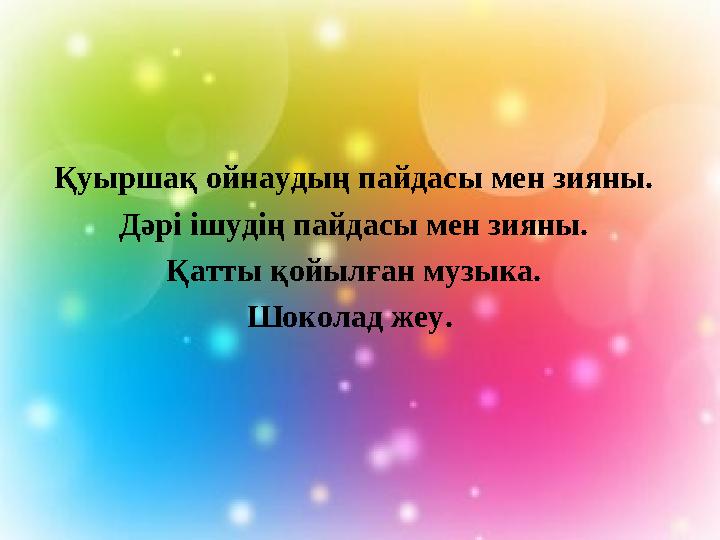 Қуыршақ ойнаудың пайдасы мен зияны. Дәрі ішудің пайдасы мен зияны. Қатты қойылған музыка. Шоколад жеу.