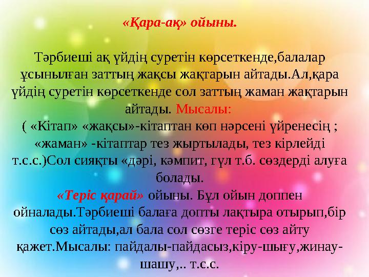 «Қара-ақ» ойыны. Тәрбиеші ақ үйдің суретін көрсеткенде,балалар ұсынылған заттың жақсы жақтарын айтады.Ал,қара үйдің суретін кө