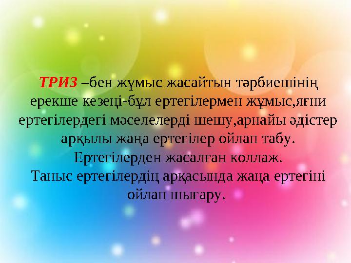 ТРИЗ –бен жұмыс жасайтын тәрбиешінің ерекше кезеңі-бұл ертегілермен жұмыс,яғни ертегілердегі мәселелерді шешу,арнайы әдістер