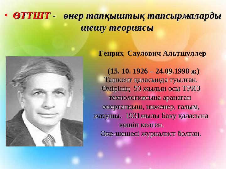 • ӨТТШТӨТТШТ - - өнер тапқыштық тапсырмаларды өнер тапқыштық тапсырмаларды шешушешу теориясытеориясы Генрих Сауло