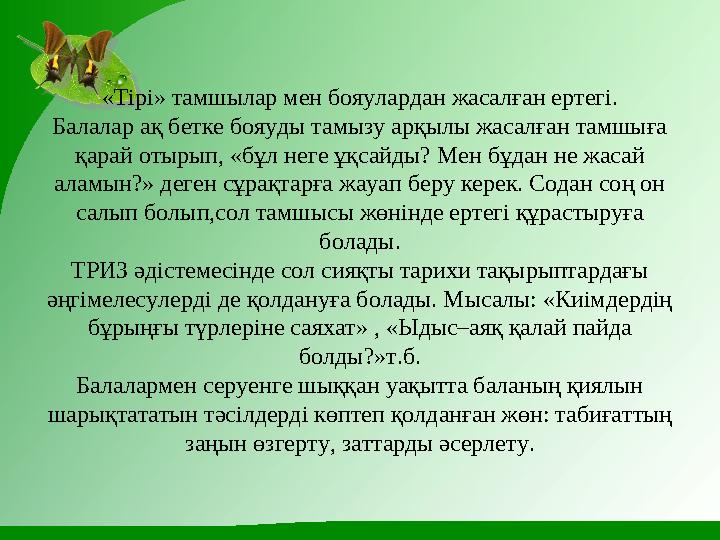 «Тірі» тамшылар мен бояулардан жасалған ертегі. Балалар ақ бетке бояуды тамызу арқылы жасалған тамшыға қарай отырып, «бұл неге