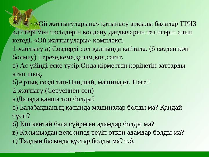 «Ой жаттығуларына» қатынасу арқылы балалар ТРИЗ әдістері мен тәсілдерін қолдану дағдыларын тез игеріп алып кетед
