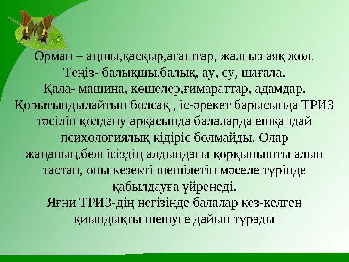 Орман – аңшы,қасқыр,ағаштар, жалғыз аяқ жол. Теңіз- балықшы,балық, ау, су, шағала. Қала- машина, көшелер,ғимараттар, адамдар. Қо