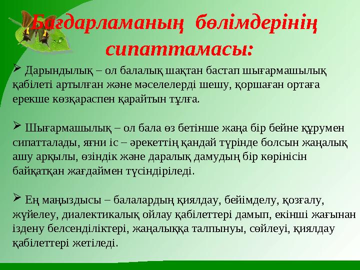 Бағдарламаның бөлімдерінің сипаттамасы:  Дарындылық – ол балалық шақтан бастап шығармашылық қабілеті артылған және мәселе