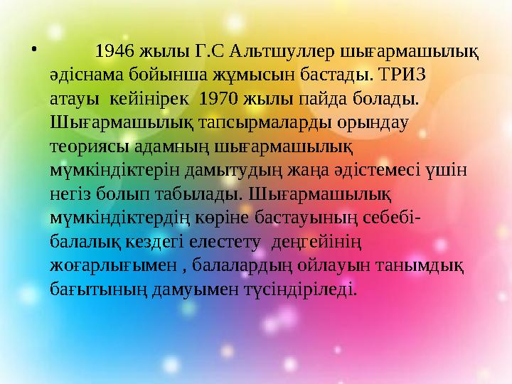 • 1946 жылы Г.С Альтшуллер шығармашылық әдіснама бойынша жұмысын бастады. ТРИЗ атауы кейінірек 1970 жылы пайда бо