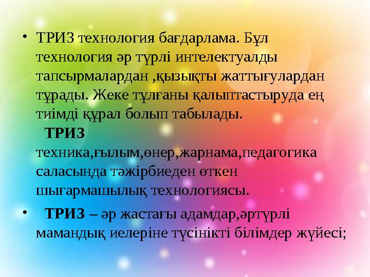 • ТРИЗ технология бағдарлама. Бұл технология әр түрлі интелектуалды тапсырмалардан ,қызықты жаттығулардан тұрады. Жеке тұлған