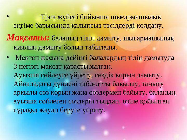• Триз жүйесі бойынша шығармашылық әңгіме барысында қалыпсыз тәсілдерді қолдану. Мақсаты: баланың тілін дамыт