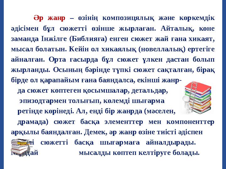 Әр жанр – өзінің композицялық және көркемдік әдісімен бұл сюжетті өзінше жырлаған. Айталық, көне заманда Інжілге