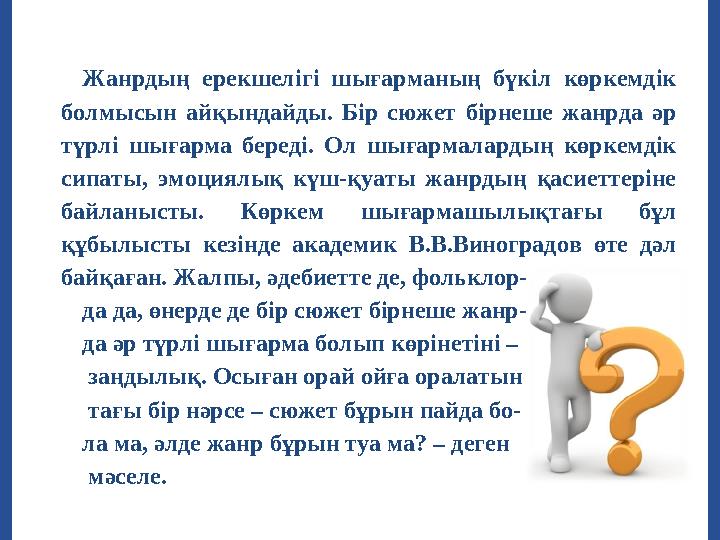 Жанрдың ерекшелігі шығарманың бүкіл көркемдік болмысын айқындайды. Бір сюжет бірнеше жанрда әр түрлі шығарма беред