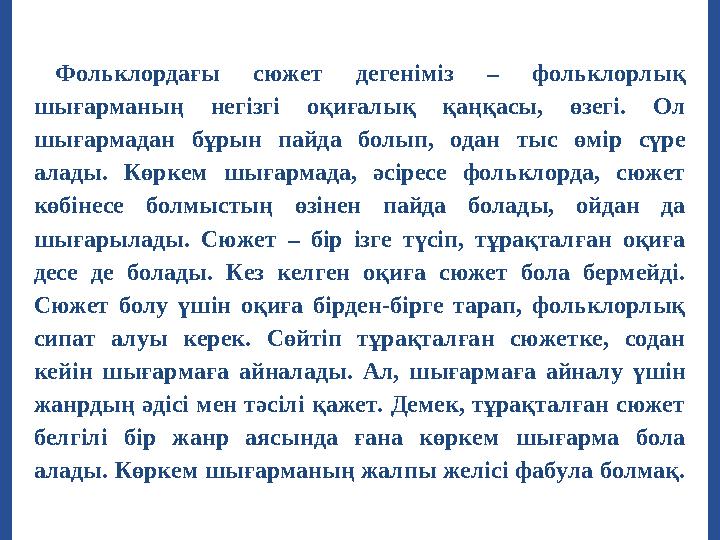Фольклордағы сюжет дегеніміз – фольклорлық шығарманың негізгі оқиғалық қаңқасы, өзегі. Ол шығармадан бұрын пайда б