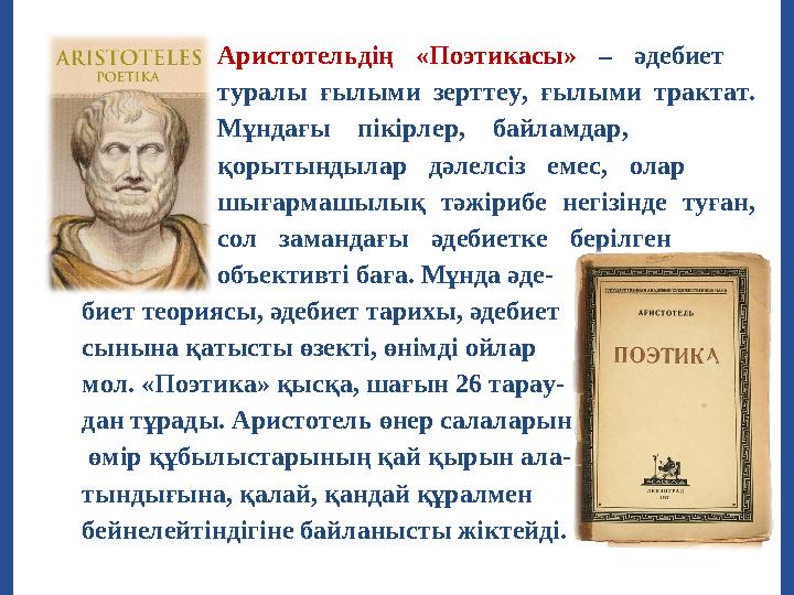 Аристотельдің «Поэтикасы» – әдебиет туралы ғылыми зерттеу, ғылыми трактат. Мұндағы пікірлер, байламдар, қорытындылар