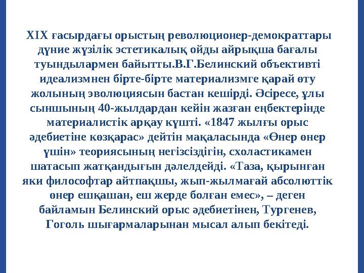 ХІХ ғасырдағы орыстың революционер-демократтары дүние жүзілік эстетикалық ойды айрықша бағалы туындылармен байытты.В.Г.Белин