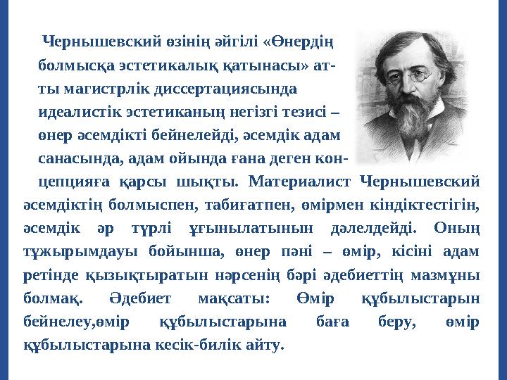 Чернышевский өзінің әйгілі «Өнердің болмысқа эстетикалық қатынасы» ат- ты магистрлік диссертациясында идеалистік эстетиканың