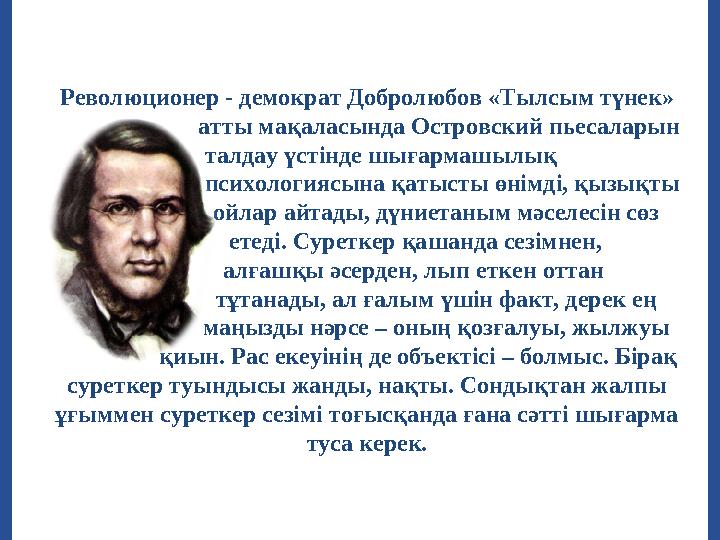 Революционер - демократ Добролюбов «Тылсым түнек» атты мақаласында Островский пьесаларын талдау үстінде шығармашылы