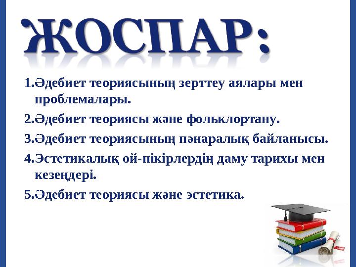 1. Әдебиет теориясының зерттеу аялары мен проблемалары. 2. Әдебиет теориясы және фольклортану. 3. Әдебиет теориясының пәнаралық
