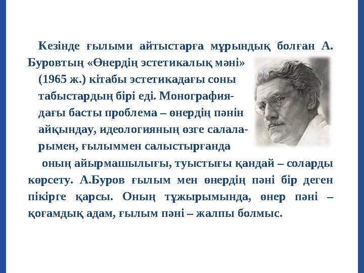 Кезінде ғылыми айтыстарға мұрындық болған А. Буровтың «Өнердің эстетикалық мәні» (1965 ж.) кітабы эстетикадағы соны табы