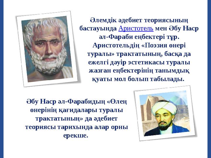 Әлемдік әдебиет теориясының бастауында Аристотель мен Әбу Наср әл-Фараби еңбектері тұр. Аристотельдің «Поэзия өнері туралы