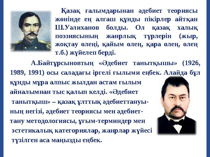 Қазақ ғалымдарынан әдебиет теориясы жөнінде ең алғаш құнды пікірлер айтқан Ш.Уәлиханов болды. Ол қазақ халық поэ