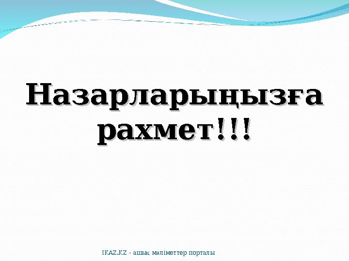 Назарларыңызға Назарларыңызға рахмет!!!рахмет!!! IKAZ.KZ - ашық мәліметтер порталы