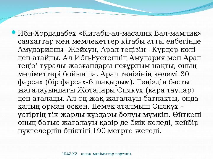  Ибн-Хордадабех «Китаби-ал-масалик Вал-мамлик» саяхаттар мен мемлекеттер кітабы атты еңбегінде Амударияны -Жейхун, Арал теңіз