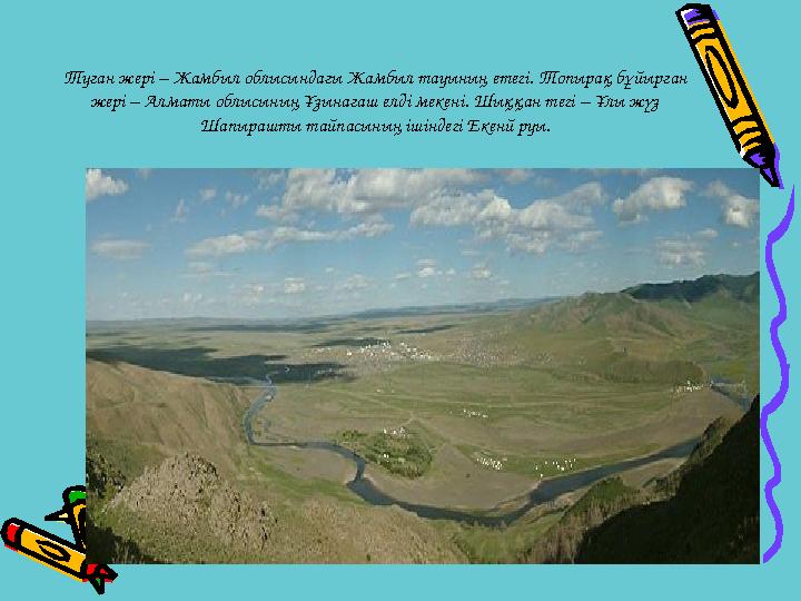 Туған жері – Жамбыл облысындағы Жамбыл тауының етегі. Топырақ бұйырған жері – Алматы облысының Ұзынағаш елді мекені. Шыққан тег