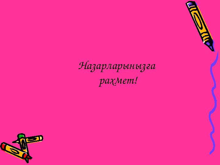 Назарларынызға рахмет!