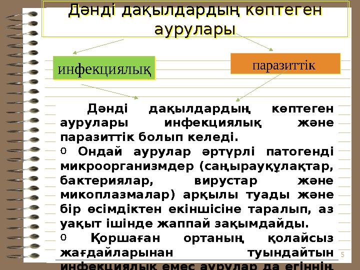 5Дәнді дақылдардың көптеген ауруларыДәнді дақылдардың көптеген аурулары паразиттік паразиттік инфекциялықинфекциялық o Дә