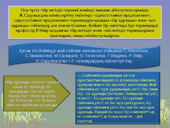 Осы тұста «бір негізді» термині жөнінде мынаны айта кеткен орынды. Ж.Сәдуақасұлы өзінің зерттеу еңбегінде «односоставное предло
