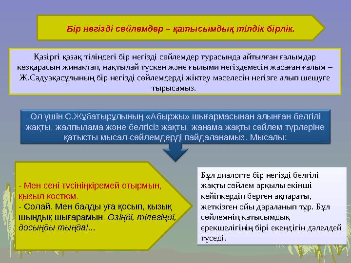 Бір негізді сөйлемдер – қатысымдық тілдік бірлік. Қ азіргі қазақ тіліндегі бір негізді сөйлемдер турасында айтылған ғалымдар кө