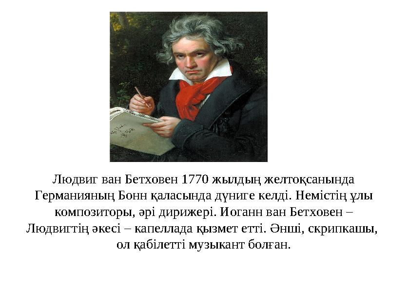 Людвиг ван Бетховен 1770 жылдың желтоқсанында Германияның Бонн қаласында дүниге келді. Немістің ұлы композиторы, әрі дирижері.