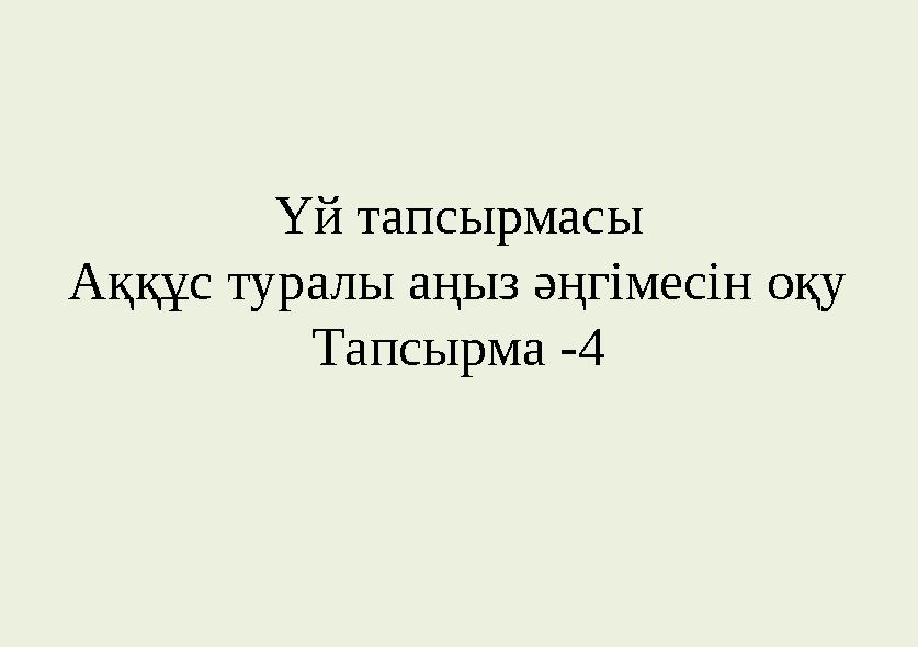 Үй тапсырмасы Аққұс туралы аңыз әңгімесін оқу Тапсырма -4