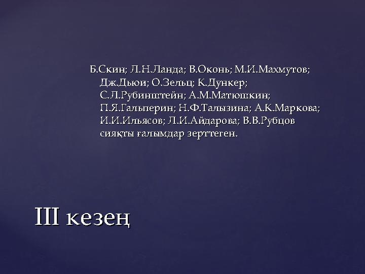 Б.Скин; Л.Н.Ланда; В.Оконь; М.И.Махмутов; Б.Скин; Л.Н.Ланда; В.Оконь; М.И.Махмутов; Дж.Дьюи; О.Зельц; К.Дункер; Дж.Дьюи; О.Зель