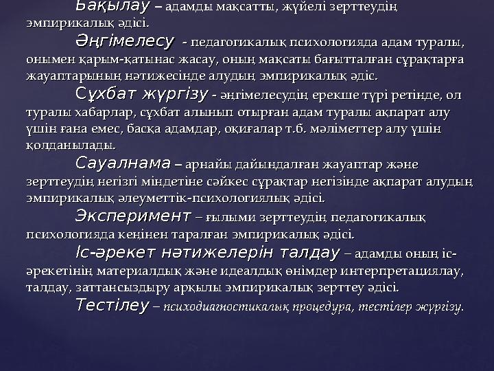 БақылауБақылау – адамды мақсатты, жүйелі зерттеудің – адамды мақсатты, жүйелі зерттеудің эмпирикалық әдісі.эмпирикалық әдісі