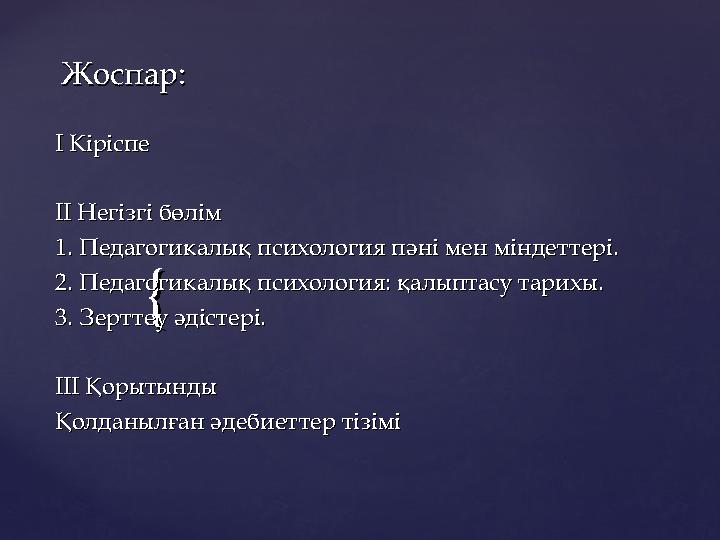 {{Жоспар:Жоспар: I I КіріспеКіріспе IIII Негізгі бөлім Негізгі бөлім 1. Педагогикалық психология пәні мен міндеттері.1. Педаго