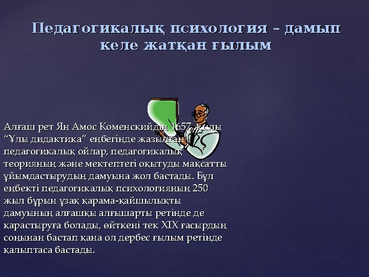 Алғаш рет Ян Амос Коменскийдің 1657 жылы Алғаш рет Ян Амос Коменскийдің 1657 жылы “Ұлы дидактика” еңбегінде жазылған “Ұлы дидак