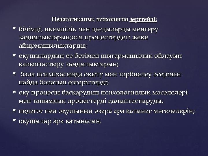 Педагогикалық психология Педагогикалық психология зерттейді:зерттейді:  білімді, икемділік пен дағдыларды меңгеру білімді, ике