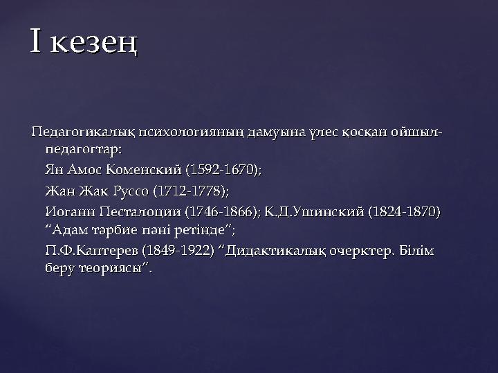 Педагогикалық психологияның дамуына үлес қосқан ойшыл-Педагогикалық психологияның дамуына үлес қосқан ойшыл- педагогтар: педагог