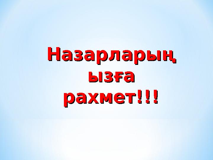 НазарларыңНазарларың ызға ызға рахмет!!!рахмет!!!