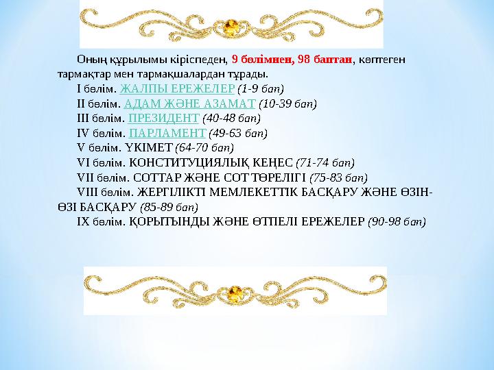 Оның құрылымы кіріспеден, 9 бөлімнен, 98 баптан , көптеген тармақтар мен тармақшалардан тұрады. І бөлім. ЖАЛПЫ ЕРЕЖЕЛЕР (1-