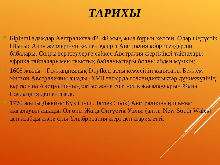 ТАРИХЫ  Бірінші адамдар Австралияға 42−48 мың жыл бұрын келген. Олар Оңтүстік Шығыс Азия жерлерінен келген қазіргі Австралия а