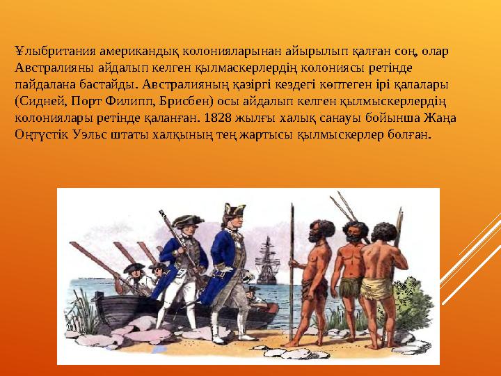 Ұлыбритания американдық колонияларынан айырылып қалған соң, олар Австралияны айдалып келген қылмаскерлердің колониясы ретінде