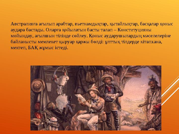 Австралияға ағылып араб т ар, вьетнамдықтар, қытайлықтар, басқалар қоныс аудара бастады. Оларға қойылатын басты талап – Конс