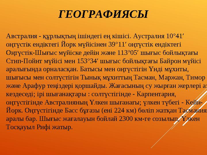 ГЕОГРАФИЯСЫ Австралия - құрлықтың ішіндегі ең кішісі. Аустралия 10°41′ оңтүстік ендіктегі Йорк мүйісінен 39°11′ оңтүстік ендікт