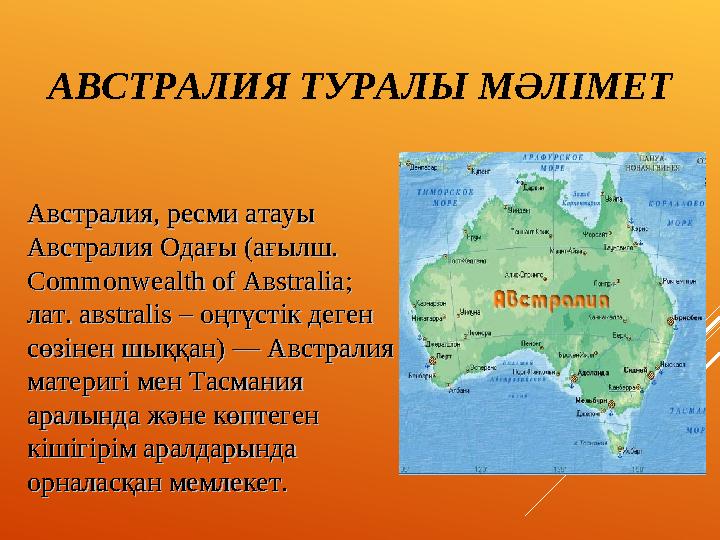 АВСТРАЛИЯ ТУРАЛЫ МӘЛІМЕТ Австралия, ресми атауы Австралия, ресми атауы Австралия Одағы (ағылш. Австралия Одағы (ағылш. Commonw